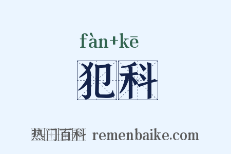 犯科是什么意思的图片